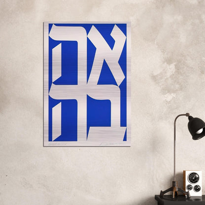 Ahava - Robert Indiana Brushed Aluminum Print - 70x100 cm / 28x40 inches | Robert Indiana Aluminum Print | Robert Indiana Prints