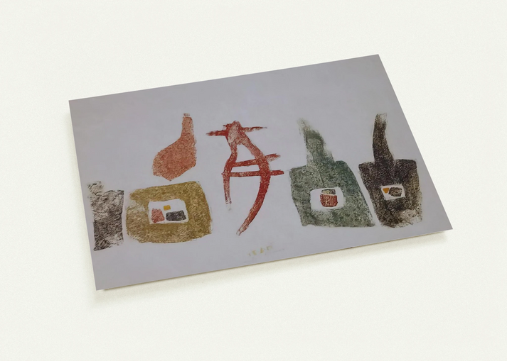 15.6.57 By Julius Bissier Pack of 10 Post Cards | Julius Bissier Post Cards | A6 (10.5 x 14.8 cm) - 4.1 x 5.8 inches