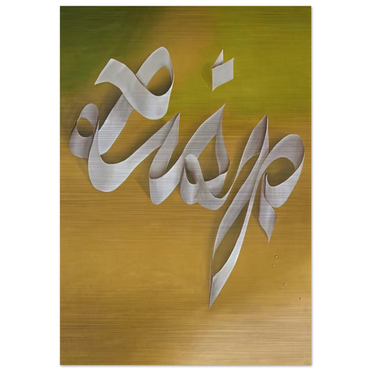 LISP 1968 - Edward Ruscha Brushed Aluminum Print - 70x100 cm / 28x40 inches | Edward Ruscha Aluminum Print | Edward Ruscha Prints